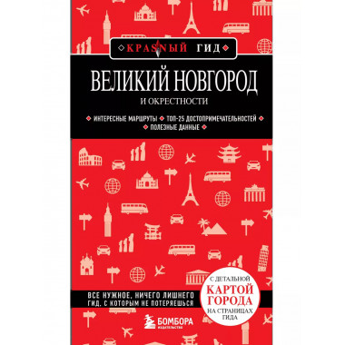 Великий Новгород и окрестности.