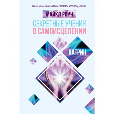 Секретные учения о самоисцелении. Катрин.
