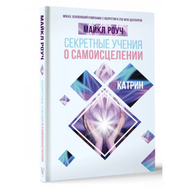 Секретные учения о самоисцелении. Катрин.