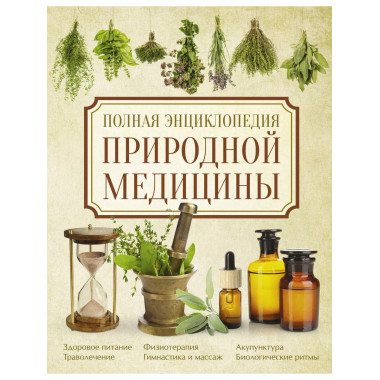 Полная энциклопедия природной медицины.