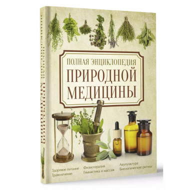 Полная энциклопедия природной медицины.