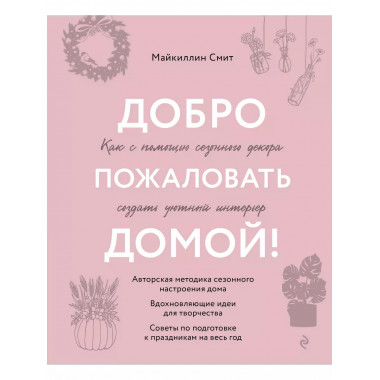 Добро пожаловать домой! Как с помощью сезонного декора созда