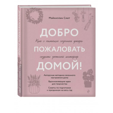 Добро пожаловать домой! Как с помощью сезонного декора созда