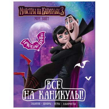 Монстры на каникулах 3. Все на каникулы! (с наклейками).