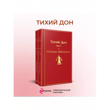 Тихий Дон (комплект из 2 книг).