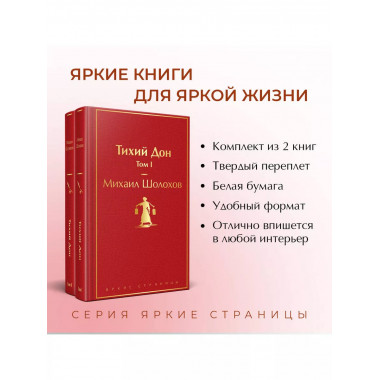 Тихий Дон (комплект из 2 книг).