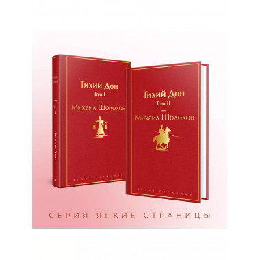 Тихий Дон (комплект из 2 книг).