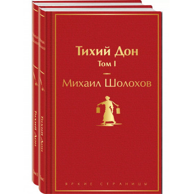 Тихий Дон (комплект из 2 книг).