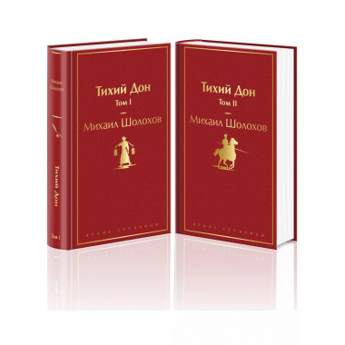 Тихий Дон (комплект из 2 книг).