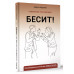 Бесит! Как быстро справиться с гневом.