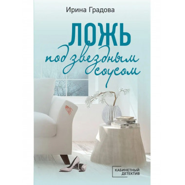 Ложь под звездным соусом.
