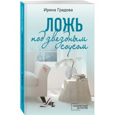 Ложь под звездным соусом.