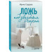 Ложь под звездным соусом.