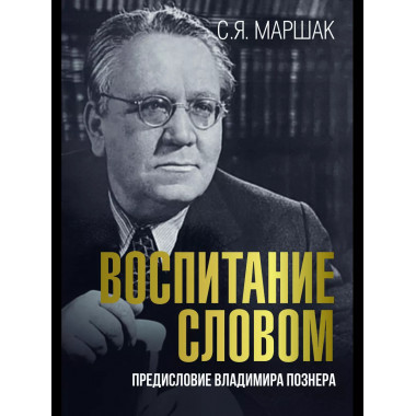Воспитание словом.