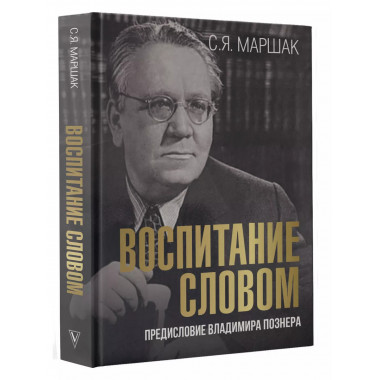 Воспитание словом.