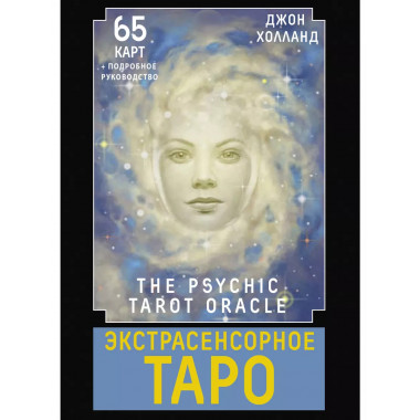 Экстрасенсорное Таро. The Psychic Tarot Oracle.