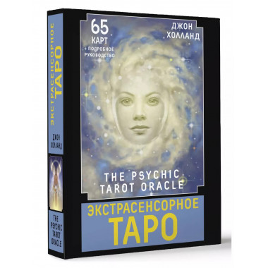 Экстрасенсорное Таро. The Psychic Tarot Oracle.