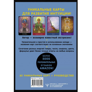 Экстрасенсорное Таро. The Psychic Tarot Oracle.