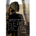 Берта Исла.