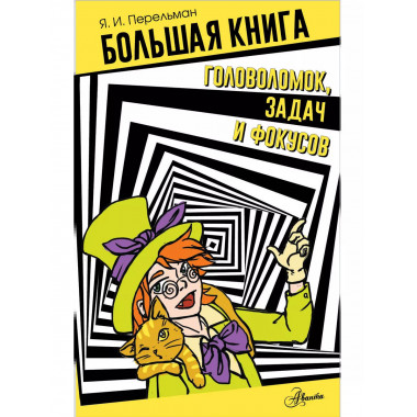 Большая книга головоломок, задач и фокусов.