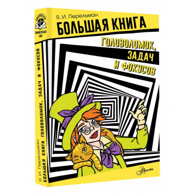Большая книга головоломок, задач и фокусов.