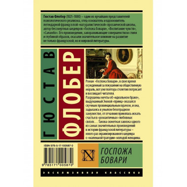 Госпожа Бовари.