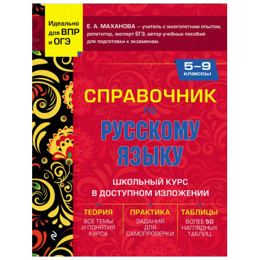 Справочник по русскому языку для 5-9 классов.