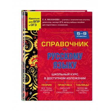 Справочник по русскому языку для 5-9 классов.