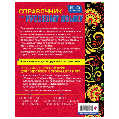 Справочник по русскому языку для 5-9 классов.