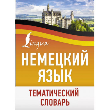 Немецкий язык. Тематический словарь.