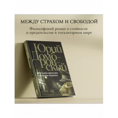 Обезьяна приходит за своим черепом.