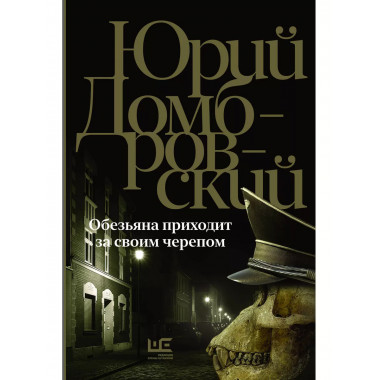 Обезьяна приходит за своим черепом.