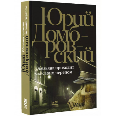 Обезьяна приходит за своим черепом.