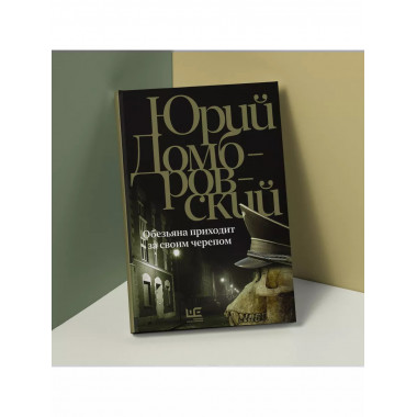 Обезьяна приходит за своим черепом.