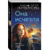Она исчезла.