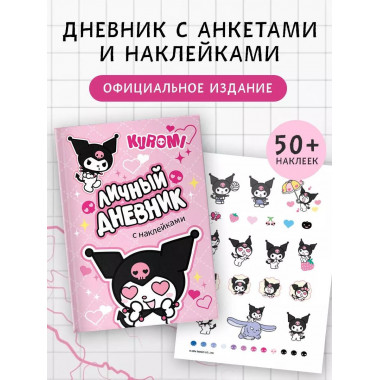 Kuromi. Личный дневник с наклейками.