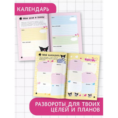 Kuromi. Личный дневник с наклейками.
