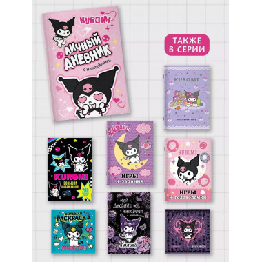 Kuromi. Личный дневник с наклейками.