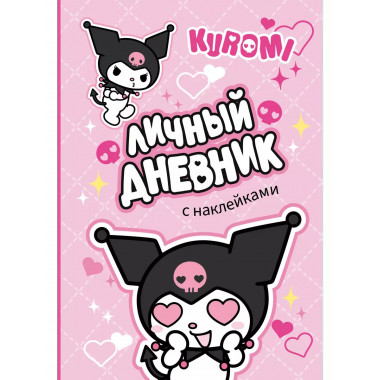 Kuromi. Личный дневник с наклейками.