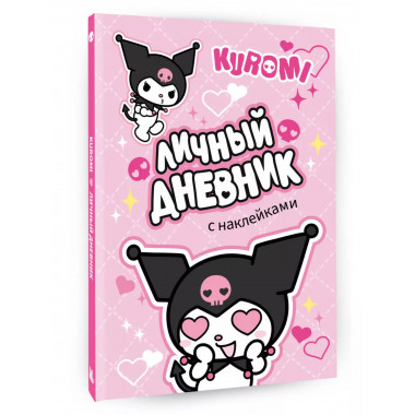Kuromi. Личный дневник с наклейками.