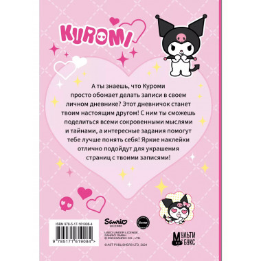 Kuromi. Личный дневник с наклейками.