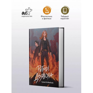 Ритмы дьявола.