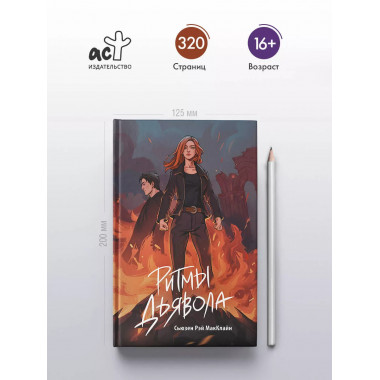 Ритмы дьявола.