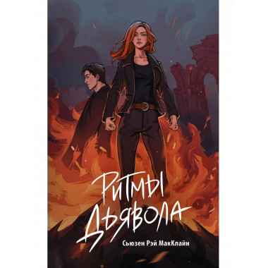 Ритмы дьявола.