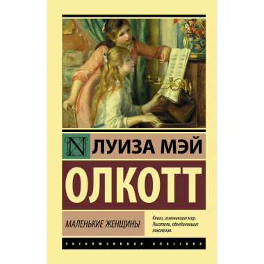 Маленькие женщины.