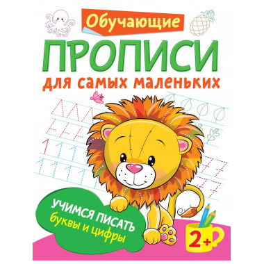 Учимся писать буквы и цифры.