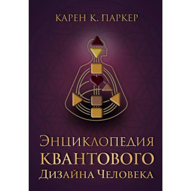 Энциклопедия квантового дизайна человека.