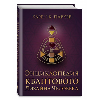 Энциклопедия квантового дизайна человека.