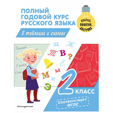 Полный годовой курс русского языка в таблицах и схемах: 2 кл