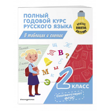 Полный годовой курс русского языка в таблицах и схемах: 2 кл